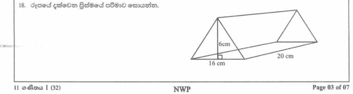 Paper I Part A Q18: Volume of a triangular prism, base 16 cm, height 6 cm, length 20 cm