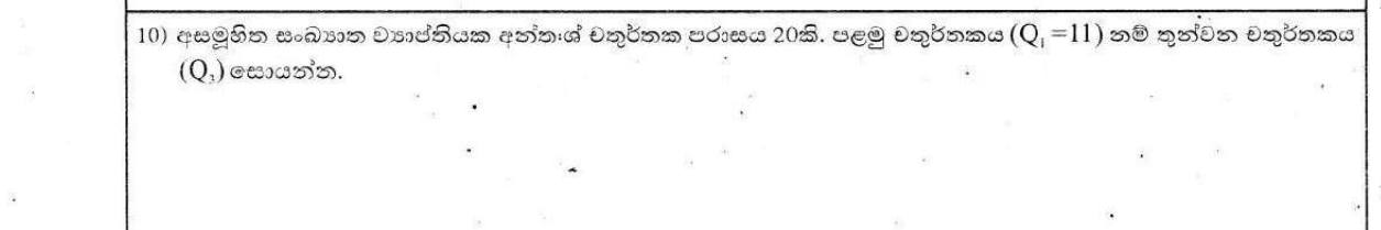 Paper I Part A Q10: Third quartile from first quartile and interquartile range
