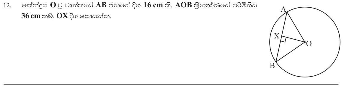 Paper I Part A Q12: Distance from centre to a chord using triangle perimeter