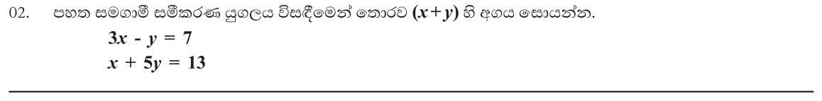 Paper I Part A Q2: Find x + y from a pair of simultaneous equations without solving