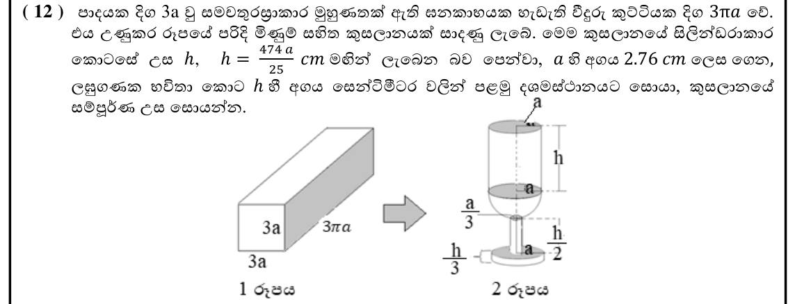 Paper II Part B Q12: Cuboid melted into a trophy; height formula by logs