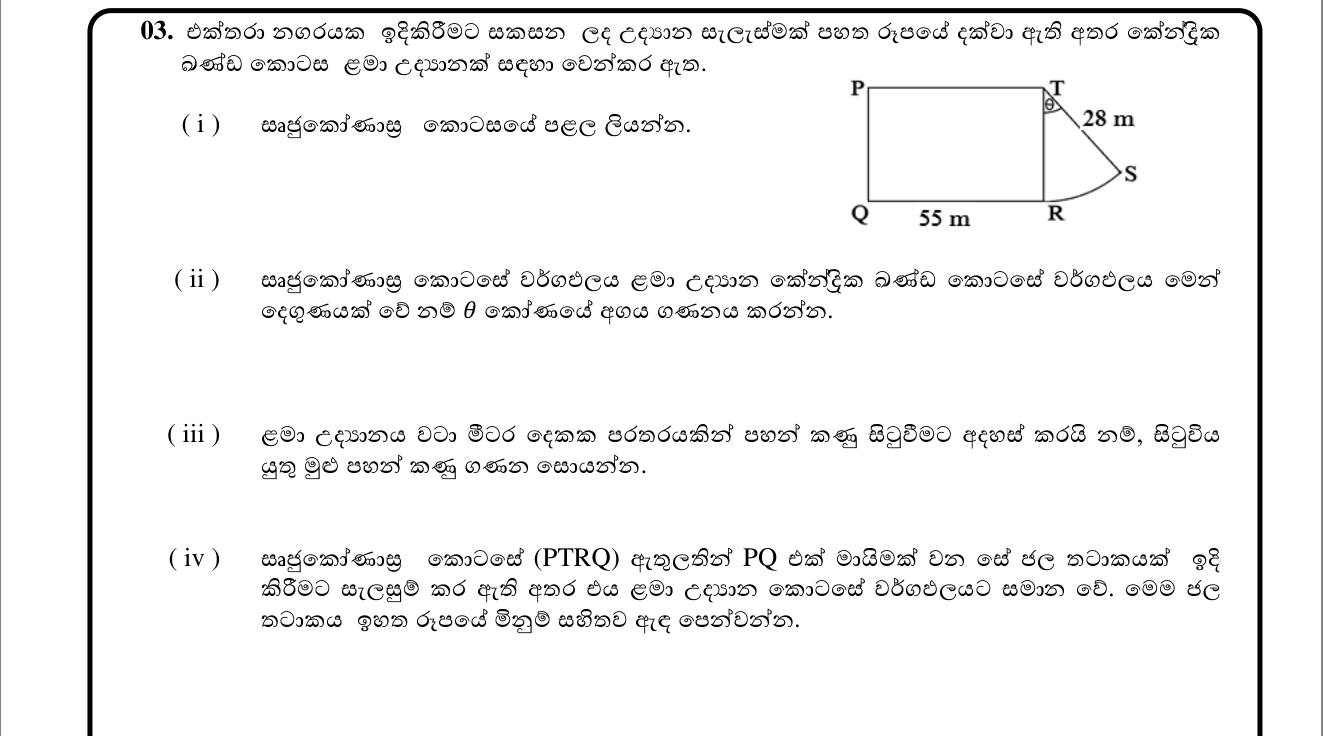 Paper I Part B Q3: Rectangle and sector garden: angle, lamp posts, equal-area pool