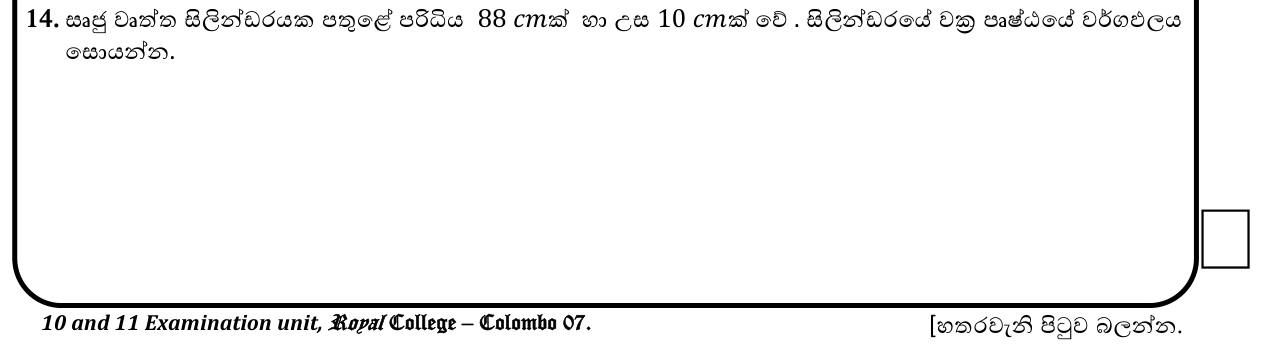 Paper I Part A Q14: Curved surface area of a cylinder from circumference