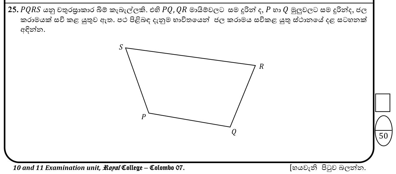 Paper I Part A Q25: Locus sketch: equidistant from two sides and two corners