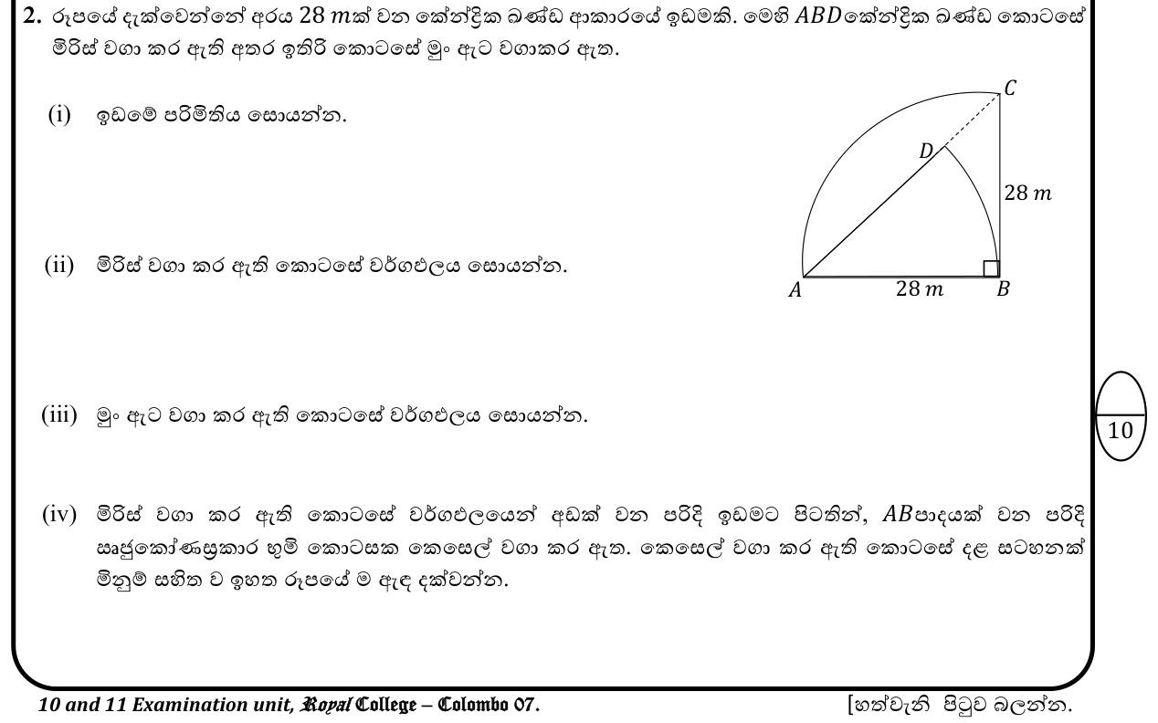Paper I Part B Q2: Quarter-circle plot with an inner sector: perimeter and areas