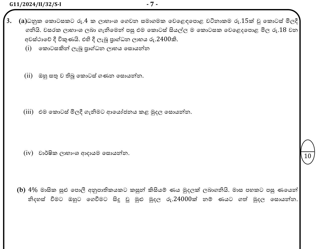 Paper I Part B Q3: Share capital gain and dividend; simple interest loan amount