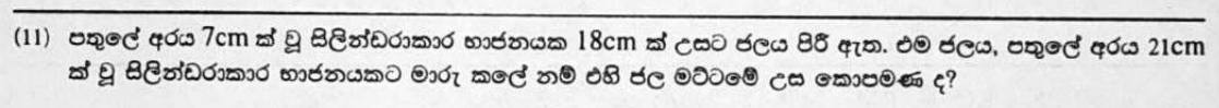 Paper I Part A Q11: Water height after pouring into a wider cylinder