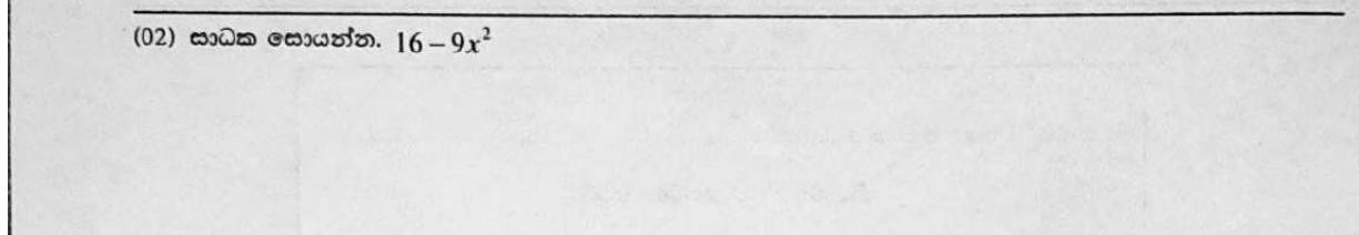 Paper I Part A Q2: Factorise a difference of two squares