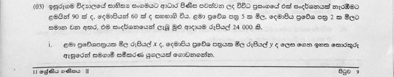 Paper II Part A Q3: Simultaneous equations for ticket prices; income of a second show