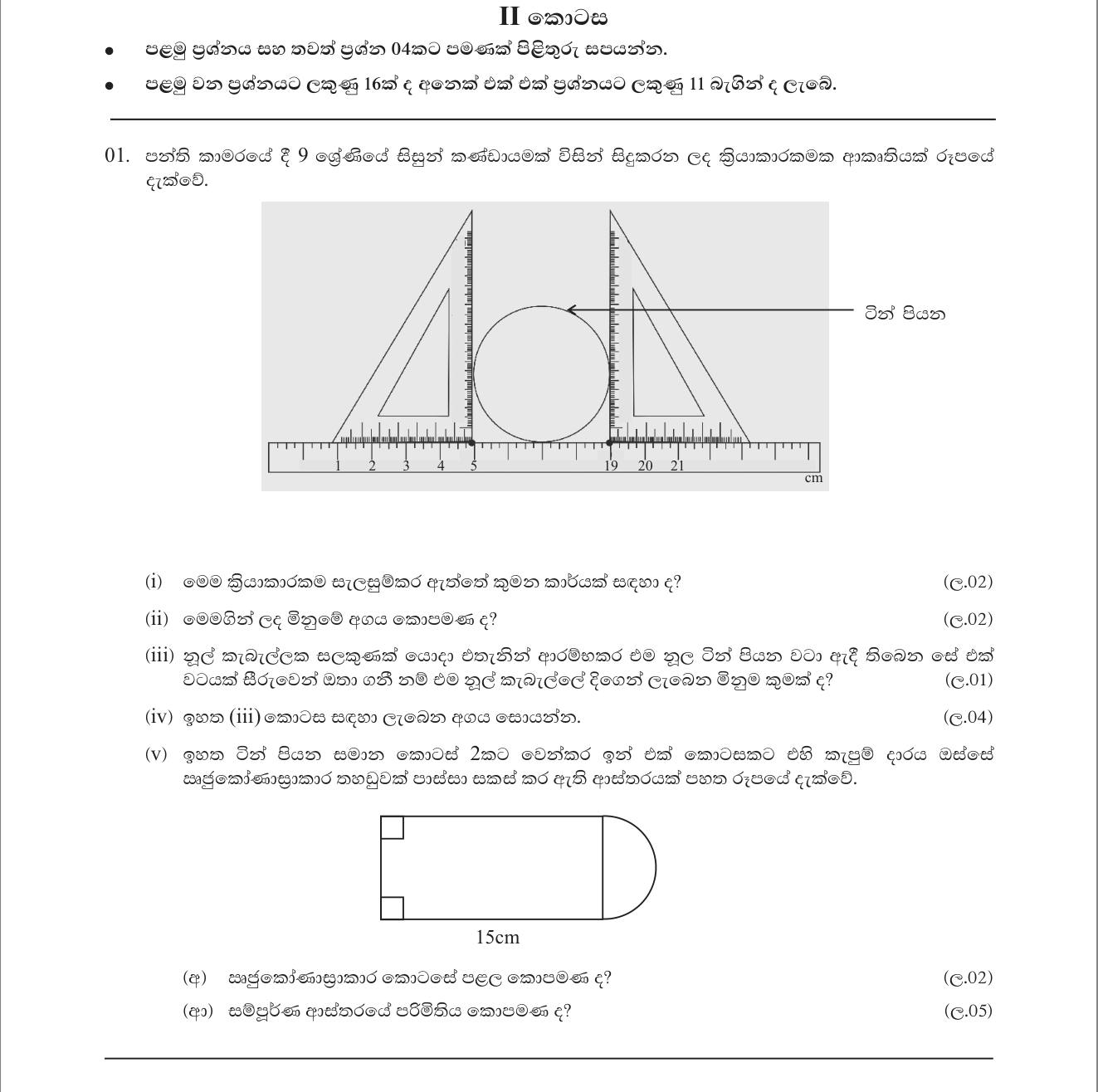 Paper I Part B Q1: Measure a lid diameter with set squares; circumference and composite perimeter
