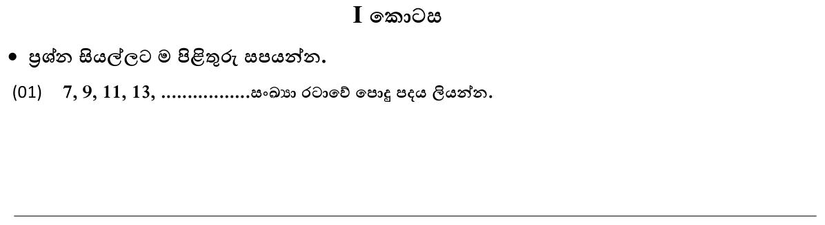 Paper I Part A Q1: General term (Sinhala) or common difference (English) of an odd-number pattern