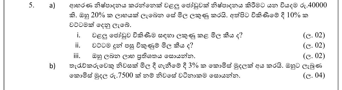 Paper I Part B Q5: Marked price, discount price, profit percentage; house price from commission