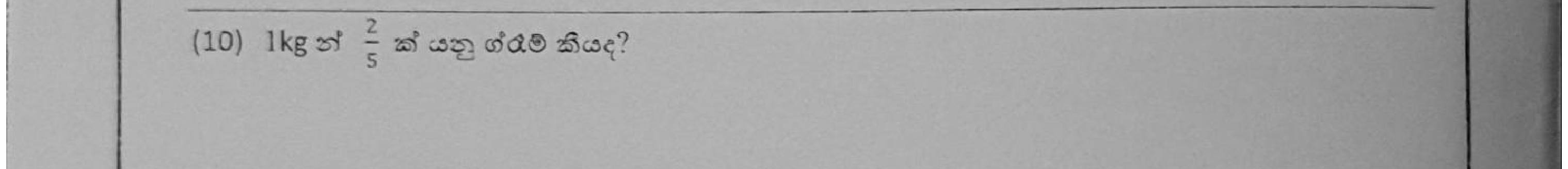 Paper I Part A Q10: Fraction of a kilogram in grams
