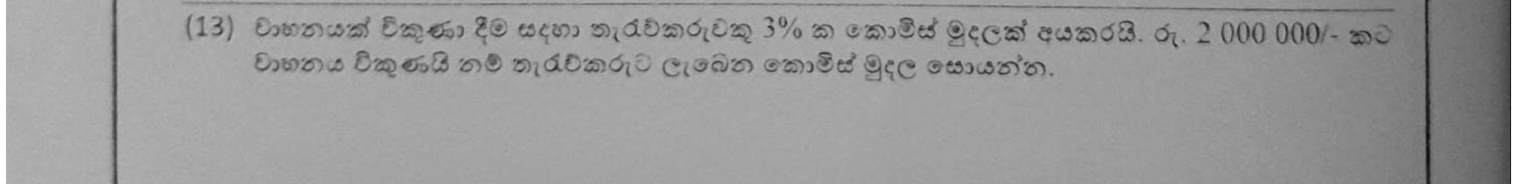 Paper I Part A Q13: Commission on a vehicle sale
