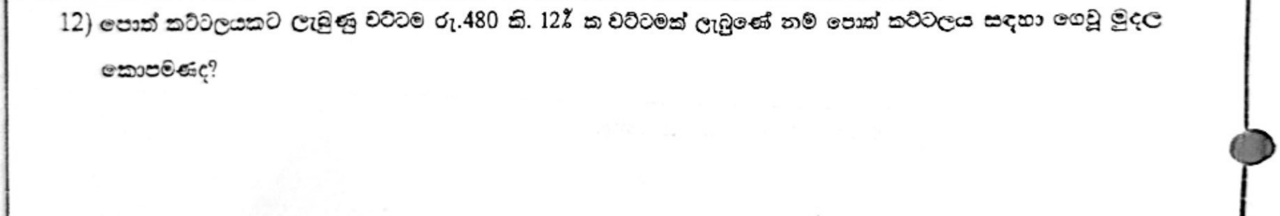 Paper I Part A Q12: Price paid from discount amount and rate