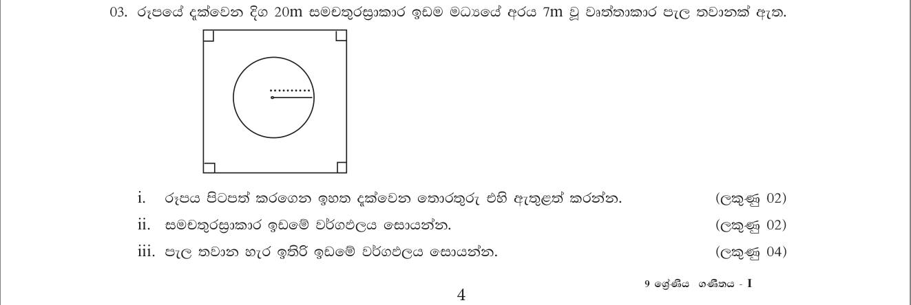 Paper II Part A Q3: Square plot with circular nursery: areas, grass cost, fence length