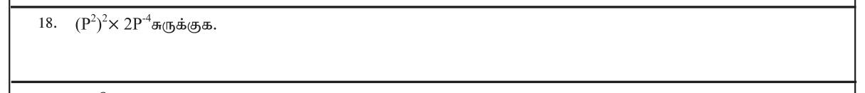 Paper I Part A Q18: Simplify a power of a power times a negative power