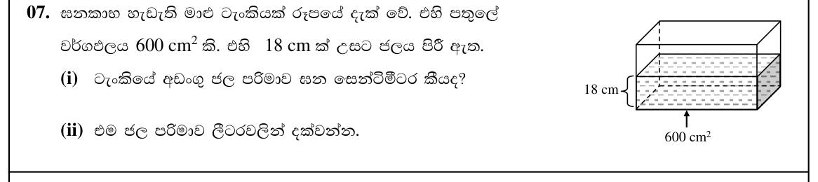 Paper I Part A Q7: Volume of water in a cuboid tank in cm3 and litres