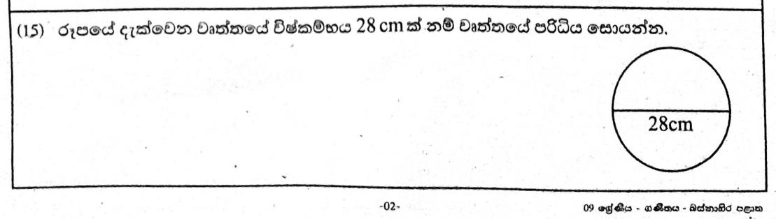Paper I Part A Q15: Circumference from diameter