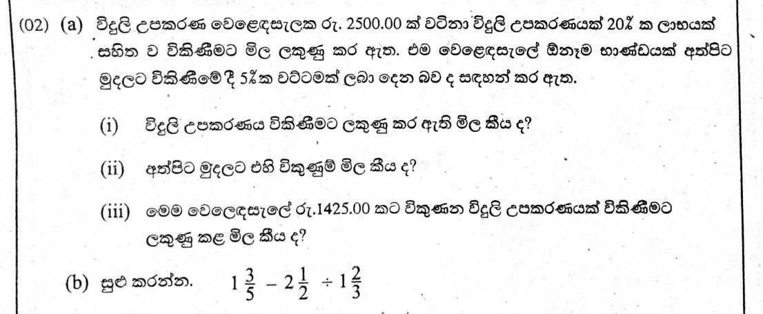 Paper II Part A Q2: Marked price with profit, cash discount, marked price from sale price; fraction expression