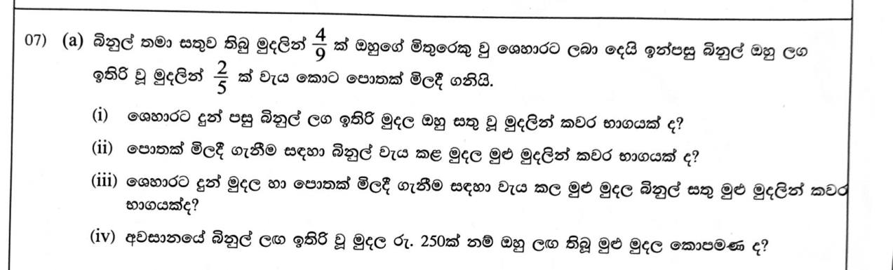 Paper II Part A Q7(a): Successive fractions of money given away and spent; find the total