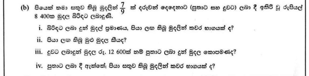Paper II Part A Q6(b): Fractions of money shared between children and wife; find totals