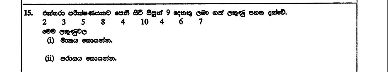 Paper I Part A Q15: Mode and range of a small data set
