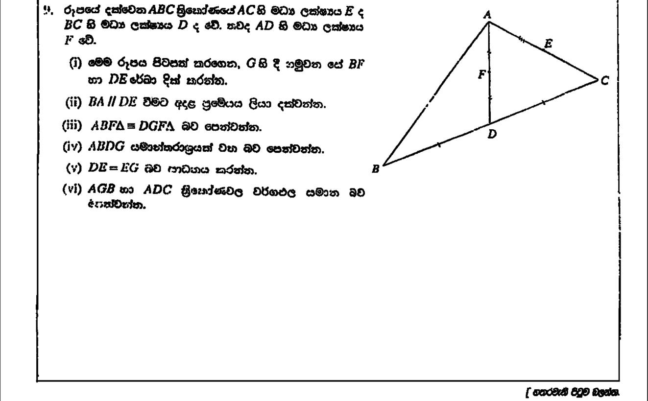 Paper II Part B Q9: Midpoint theorem, congruence, parallelogram, equal lengths and equal areas