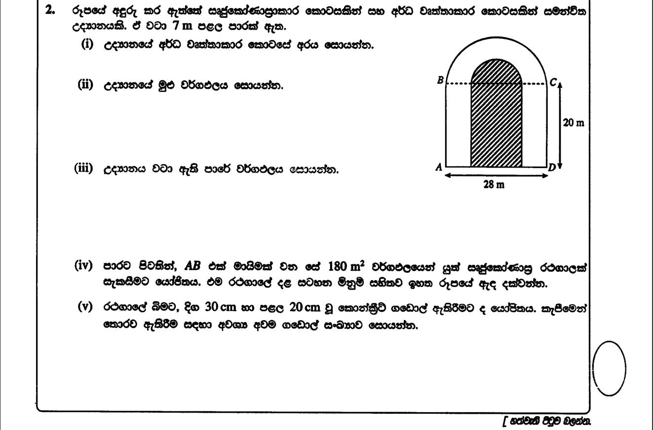 Paper I Part B Q2: Garden of rectangle plus semicircle with surrounding path: areas, plan, tiles