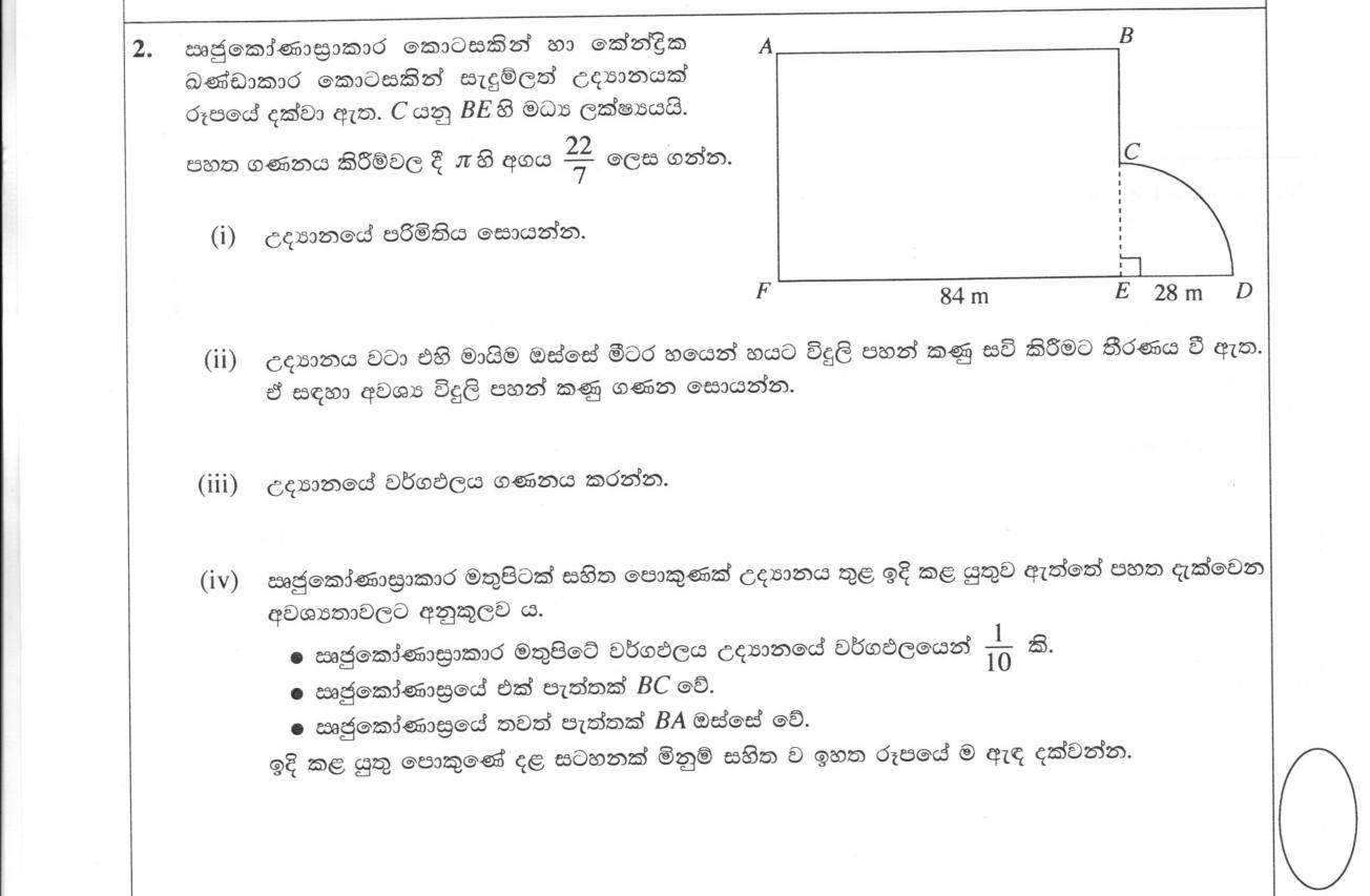 Paper I Part B Q2: Perimeter and area of rectangle with quarter circle