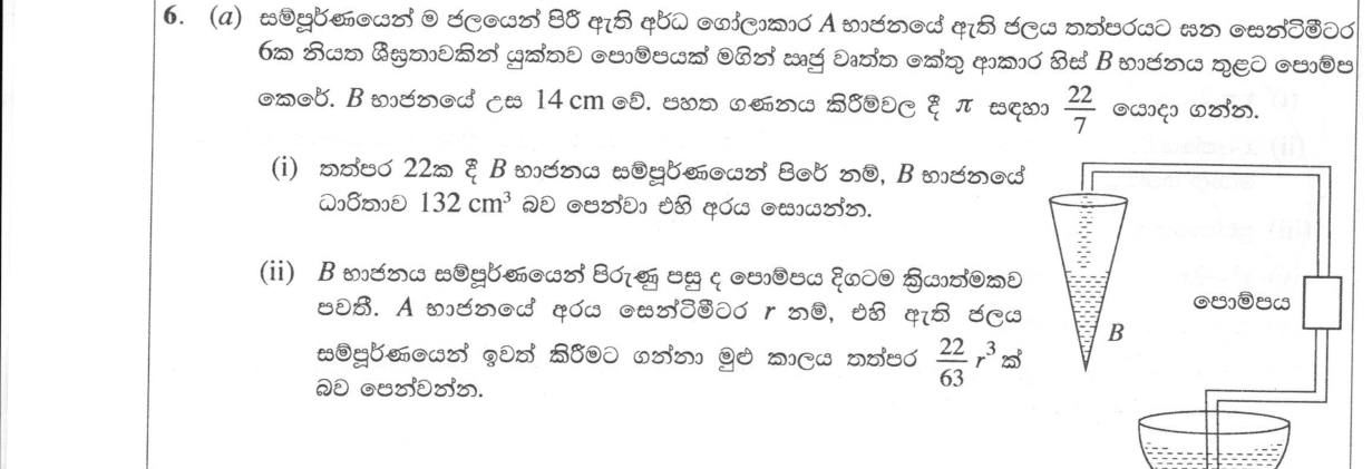 Paper II Part A Q6: Cone and hemisphere volumes with a pump; log calculation with a root