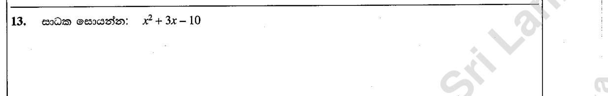 Paper I Part A Q13: Factorise a trinomial quadratic