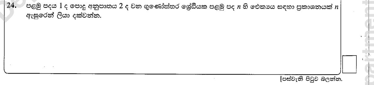 Paper I Part A Q24: Sum of n terms of a geometric progression