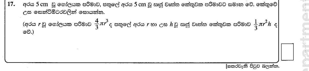 Paper I Part A Q17: Cone height equal in volume to a sphere