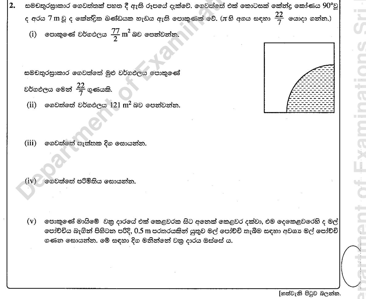 Paper I Part B Q2: Quarter-circle pond in a square garden: area, side, perimeter, pots