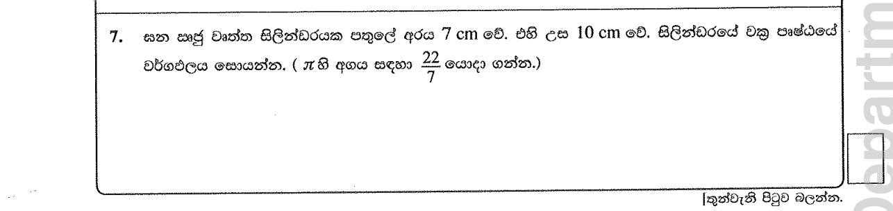Paper I Part A Q7: Curved surface area of a cylinder