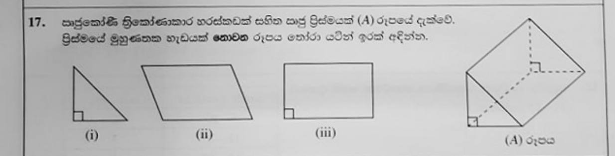 Paper I Part A Q17: Pick the shape that is not a face of a prism
