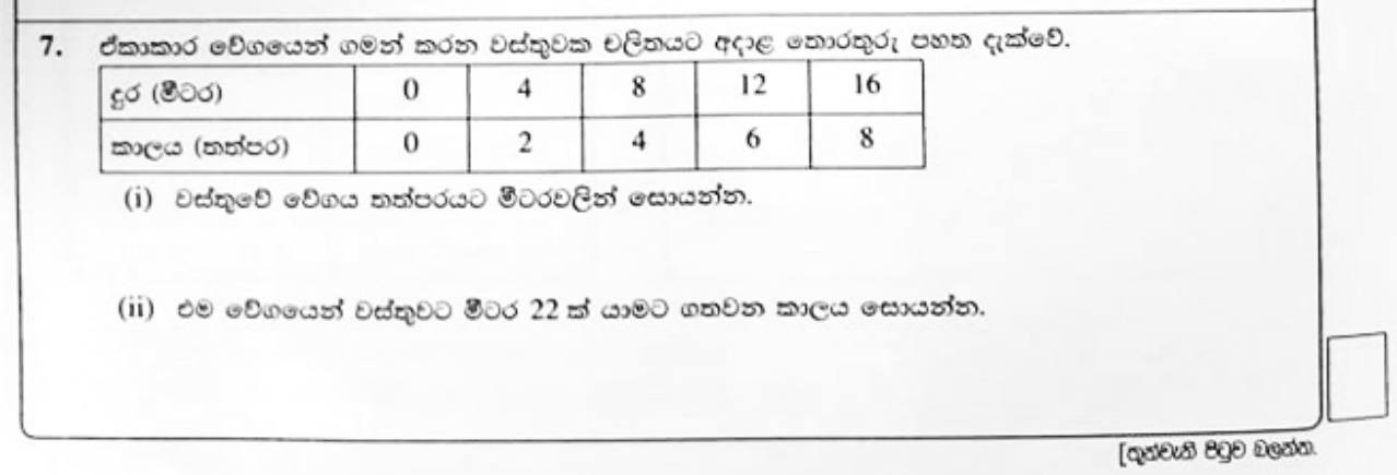 Paper I Part A Q7: Speed from a distance-time table and time for a distance