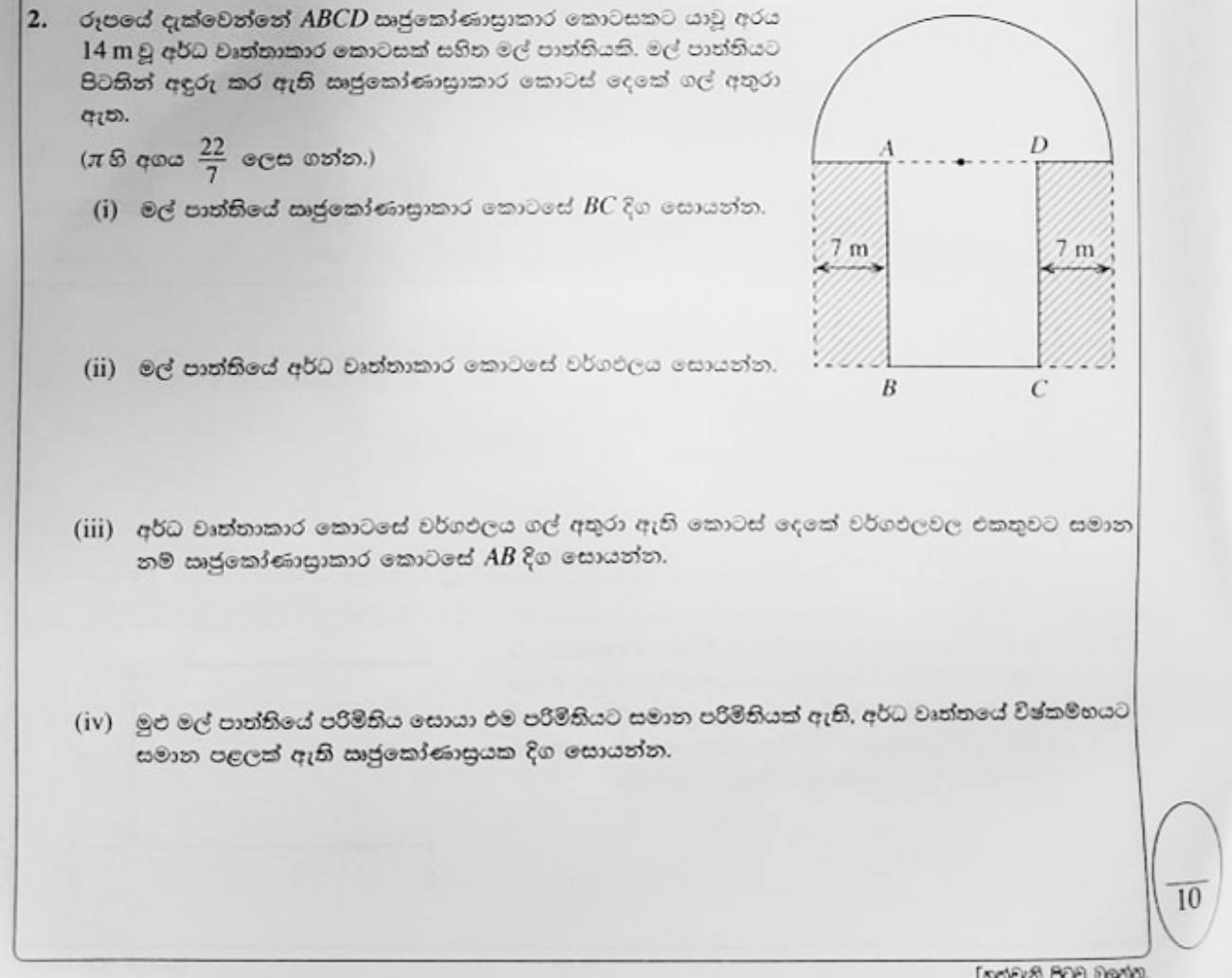 Paper I Part B Q2: Semicircle and rectangle flower bed: areas, length, perimeter