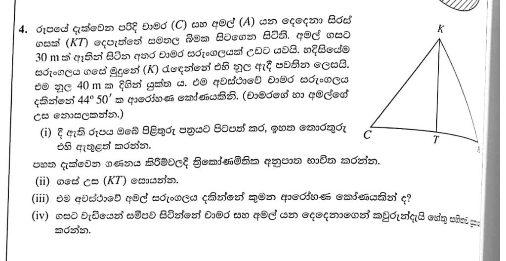 Paper II Part A Q4: Height of a tree from a kite string; Amal's elevation angle; who is closer