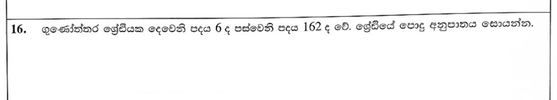 Paper I Part A Q16: Common ratio of a geometric progression from two terms