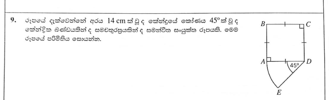 Paper I Part A Q9: Perimeter of a square joined to a circular sector