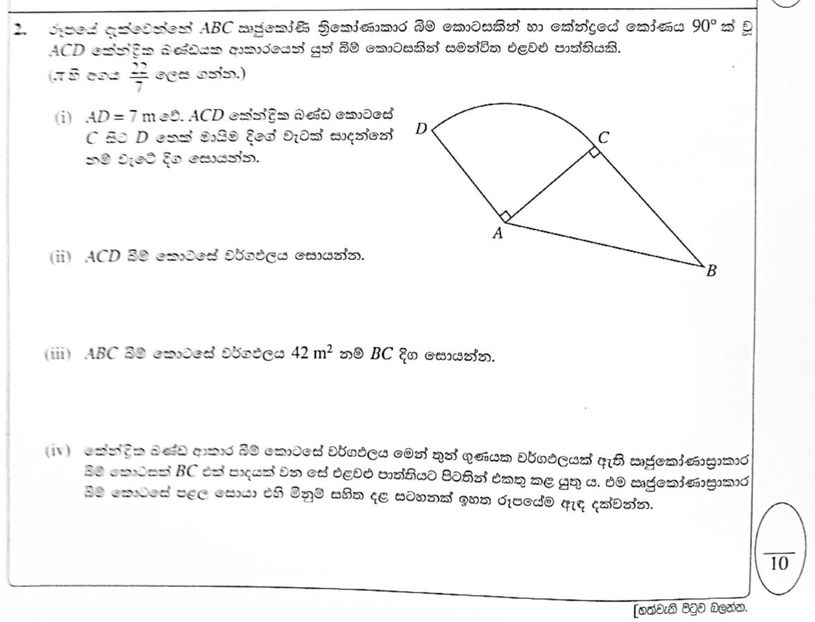 Paper I Part B Q2: Arc length, sector area, triangle area and rectangle dimensions