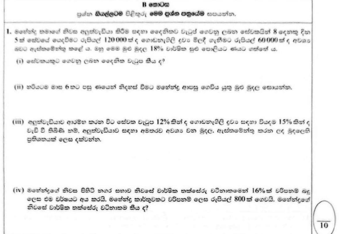 Paper I Part B Q1: Daily wage, simple-interest repayment, cost increase percentage, rates